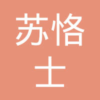 苏恪士电源（上海）有限公司