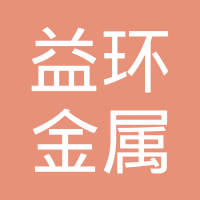沧州益环金属制品有限公司