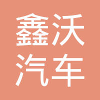 芜湖鑫沃汽车零部件有限公司