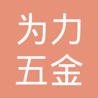 上海为力五金弹簧有限公司