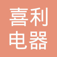 江西省喜利电器科技有限公司
