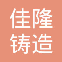 龙口市佳隆铸造有限公司