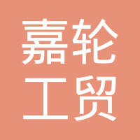 青岛嘉轮工贸有限公司