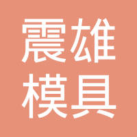 浙江台州黄岩震雄模具有限公司