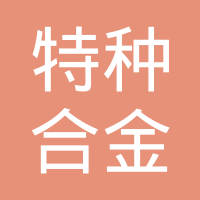 山东省滨州市特种合金有限公司