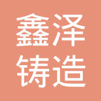 沧州鑫泽铸造有限公司