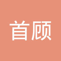 首顾（天津）表面处理科技有限公司