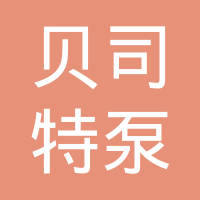 宁波贝司特泵业有限公司