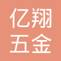 嘉善亿翔五金有限公司