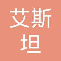 无锡艾斯坦汽车零部件有限公司