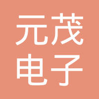 昆山元茂电子科技有限公司