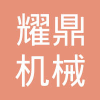 温岭市耀鼎机械有限公司