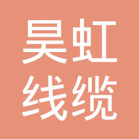 桐乡市昊虹线缆有限公司