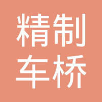 湖北精制科技有限公司