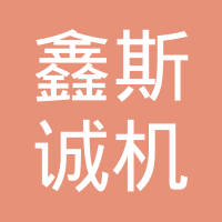 苏州鑫斯诚机械有限公司