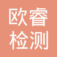 苏州欧睿检测技术有限公司