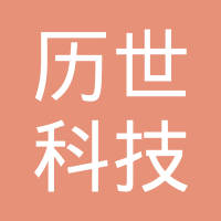 深圳市历世科技有限公司
