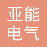 杭州亚能电气设备有限公司