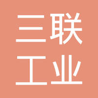 天津三联工业技术玻璃有限责任公司