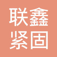 湖南联鑫紧固件制造有限公司