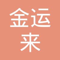 深圳市金运来科技有限公司