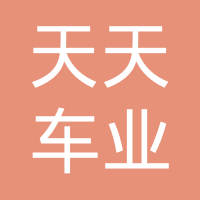 常州市天天车业有限公司
