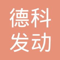 嘉兴德科发动机部件有限公司