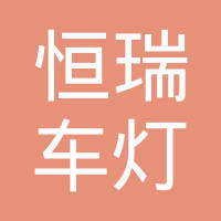 江苏恒瑞车灯有限公司