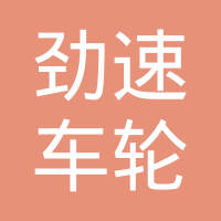 河北劲速车轮有限公司