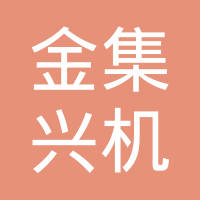 宁波金集兴机械有限公司