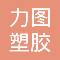 东莞市力图塑胶制品有限公司