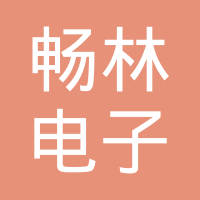 东莞市畅林电子有限公司