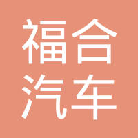 重庆福合汽车零部件有限公司