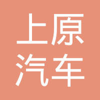 广州上原汽车零部件有限公司