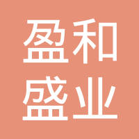 深圳市盈和盛业商贸发展有限公司