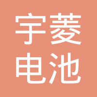 常熟宇菱电池材料有限公司