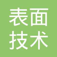 昆山市表面技术发展有限公司