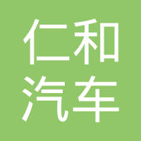 苏州仁和汽车有限公司