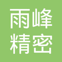 雨峰精密组件（深圳）有限公司