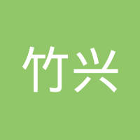 竹兴（福州）橡胶有限公司