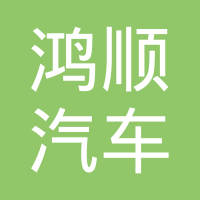 安徽鸿顺汽车内装饰有限公司