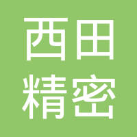广州西田精密五金机械有限公司