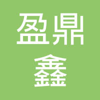 深圳市盈鼎鑫五金模具有限公司