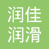 昆山润佳润滑油有限公司