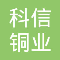 聊城科信铜业有限公司