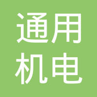 浙江省永康市通用机电制造有限公司