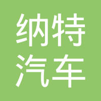 浙江纳特汽车标准件有限公司