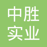 四川中胜实业集团有限公司