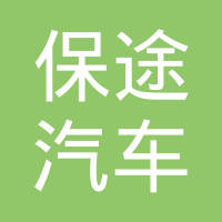 广州市保途汽车配件有限公司