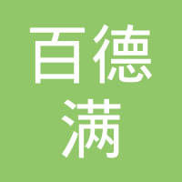 宁波百德满不锈钢有限公司